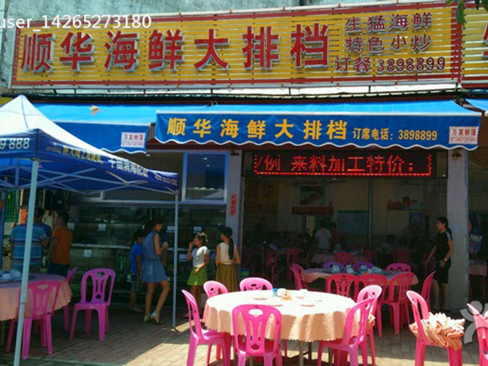 农庄美食 顺华海鲜大排档