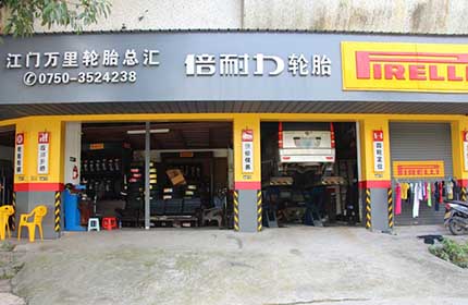 万里轮胎总汇