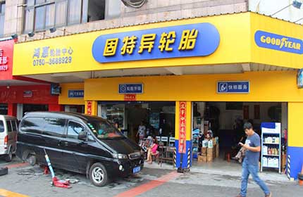鸿惠轮胎中心