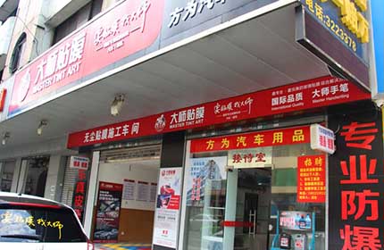 方为汽车用品店