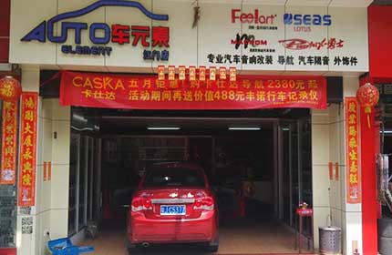 车元素汽车用品商行