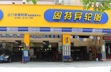 得利来轮胎服务中心