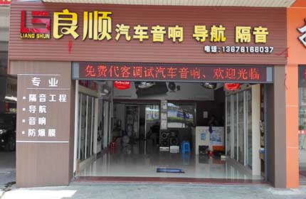 良顺汽车音响