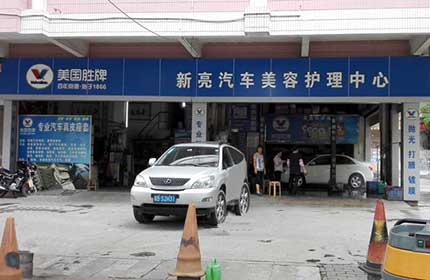 新亮汽车美容中心