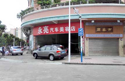 永亮汽车护理用品店
