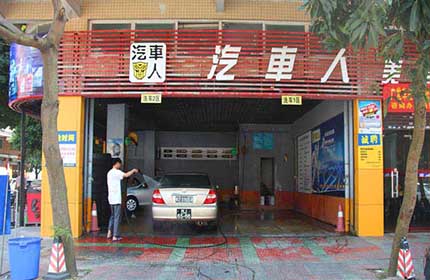汽车人美容服务中心
