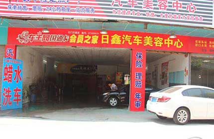日鑫汽车美容中心