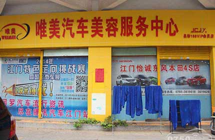 唯美汽车美容