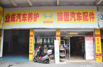 业成汽车服务中心