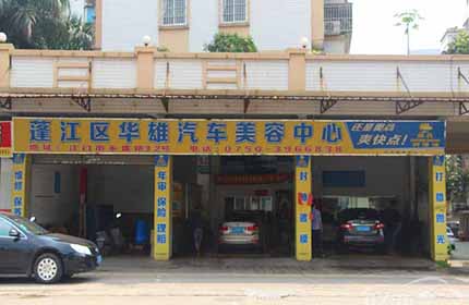 华雄汽车美容中心