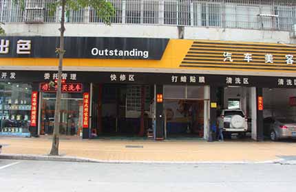 出色汽车美容店
