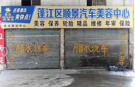 顺景汽车服务中心