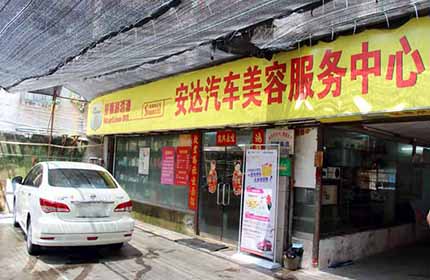 安达汽车美容（凤阳街店）