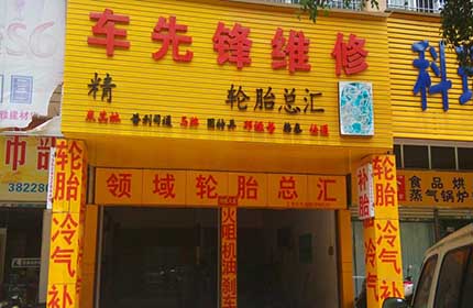 车先锋汽车服务中心