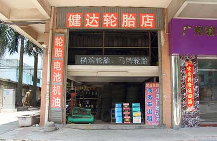 健达轮胎店