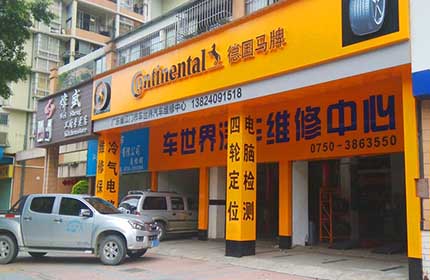 车世界汽车维修中心