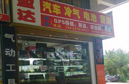 盈达汽车冷气音响