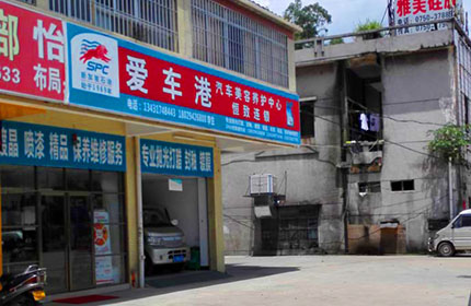 爱车港汽车美容(江海店)