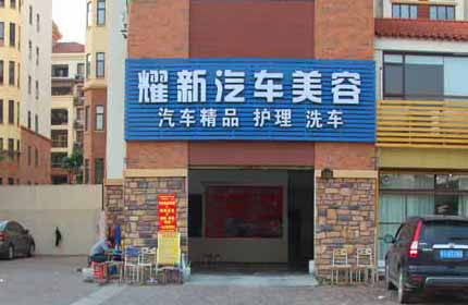 耀新汽车美容中心