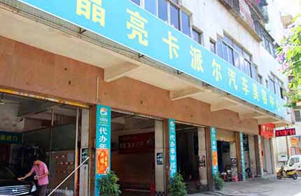 卡派尔汽车美容