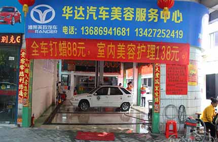 华达汽车美容服务中心