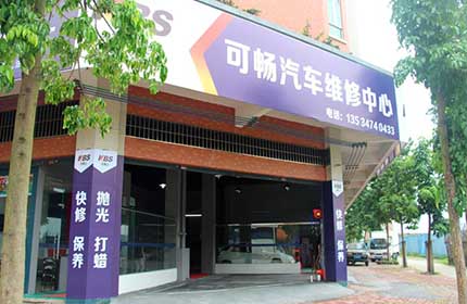 可畅汽车美容中心