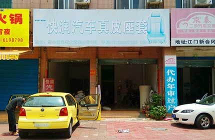 快润汽车真皮座套