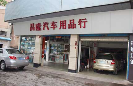 昌隆汽车用品行