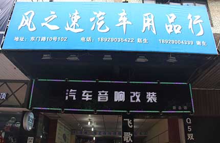 风之速汽车精品行