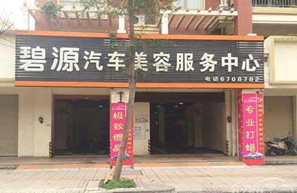 碧源汽车美容中心