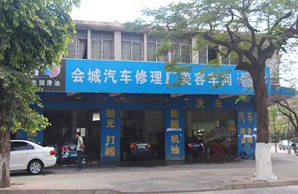 会城汽车修理厂美容车间