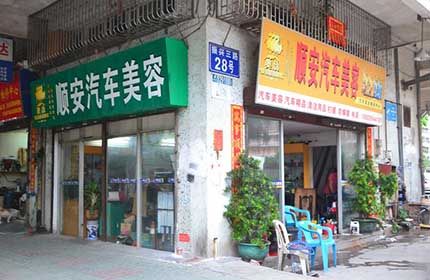 顺安汽车美容