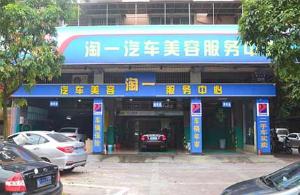 淘一汽车美容中心