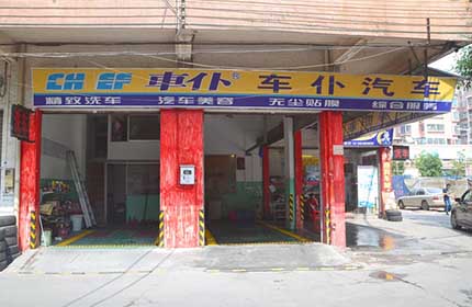 车仆汽车美容中心