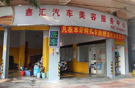 鑫汇汽车美容中心