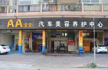 安安汽车养护中心