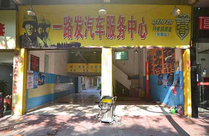 一路发汽车美容