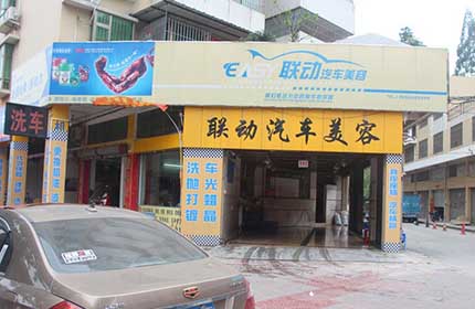 联动汽车美容