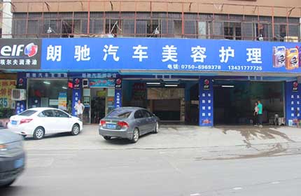 朗驰汽车美容
