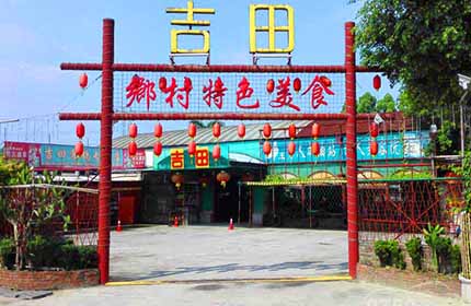 吉田食鸽专门店<font color=red>（富哥推荐）</font>