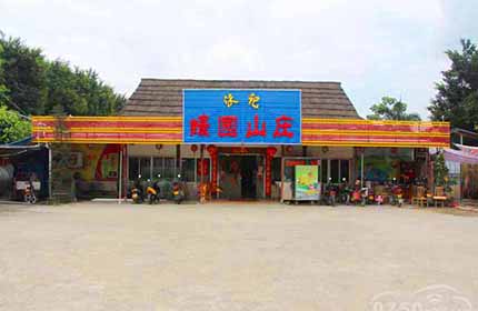 蠔园山庄