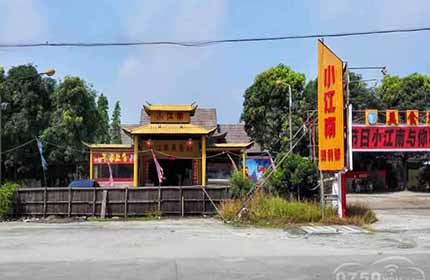 小江南美食城
