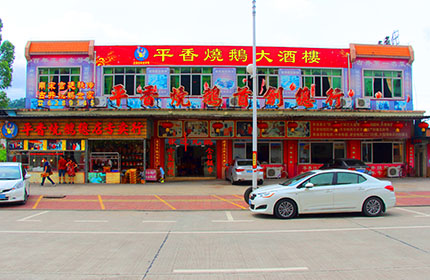 平香烧鹅大酒楼<font color=red>(富哥推荐)</font>