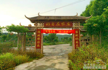 好自在农庄