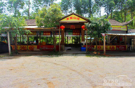 公坑禾雀山庄