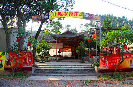 山咀农家庄