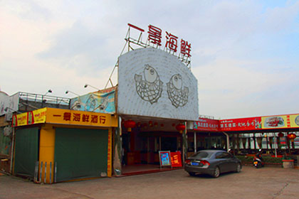 一景海鲜