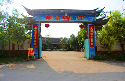 顺景楼山庄