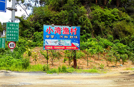小湾渔村