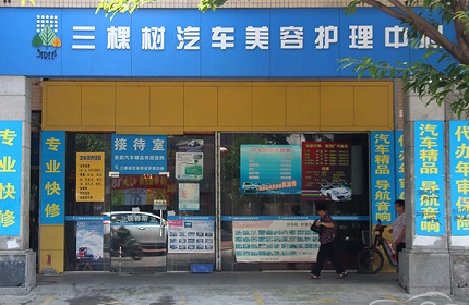 三棵树汽车美容护理中心
